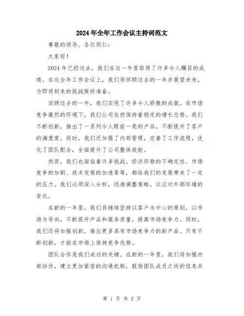 2024年全年工作会议主持词范文