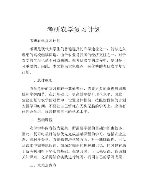 考研农学复习计划