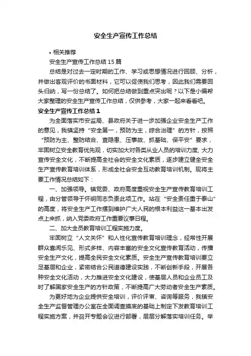 安全生产宣传工作总结