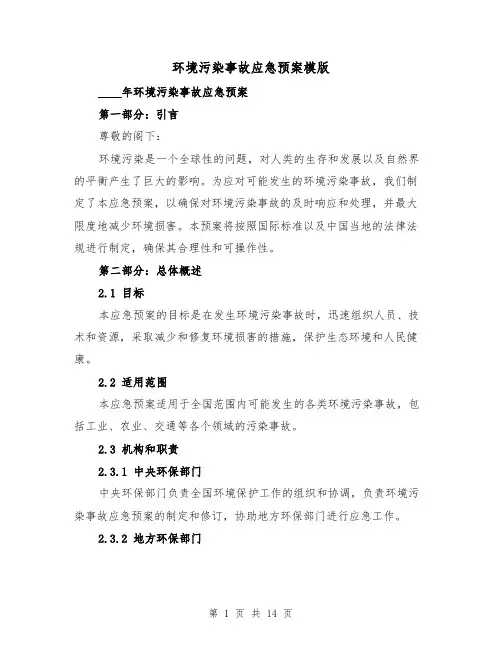 环境污染事故应急预案模版(三篇)