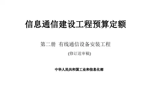 工通信函〔2016〕912号(第二册 有线通信设备安装工程预算定额)