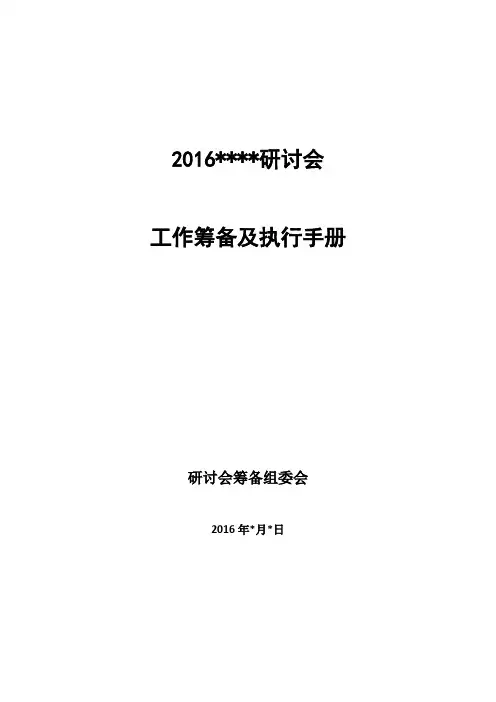 研讨会工作筹备分工及执行手册