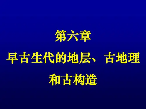 第六章 早古生代的地层、古地理和古构造