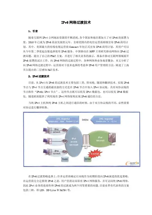 IPv6网络过渡技术