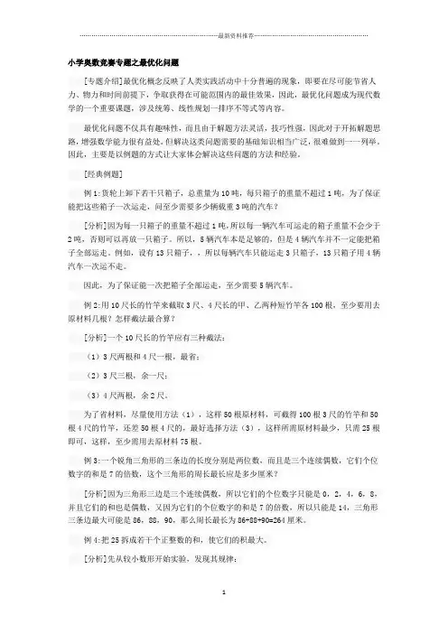 小学奥数竞赛专题之最优化问题精编版