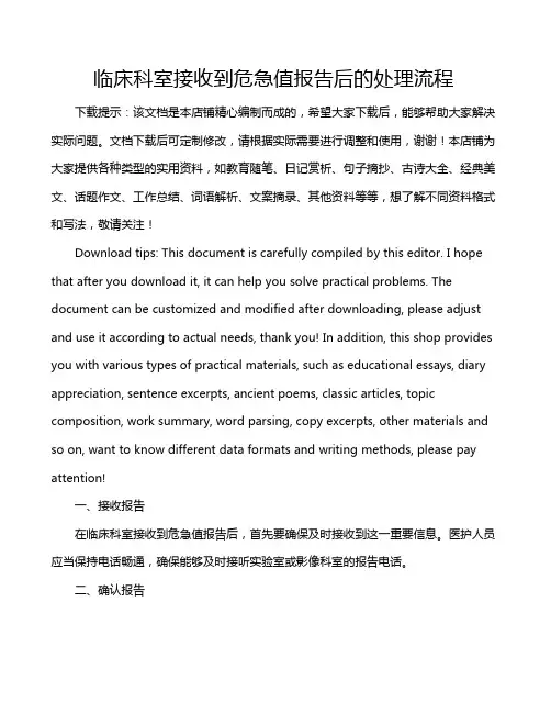 临床科室接收到危急值报告后的处理流程