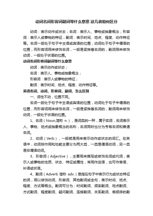 动词名词形容词副词等什么意思这几者如何区分