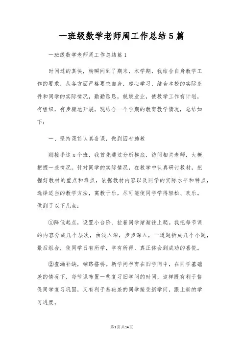 一年级数学教师周工作总结5篇