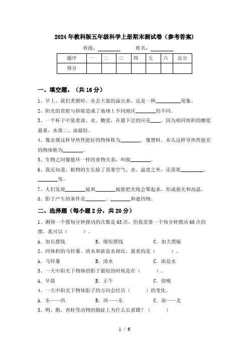 2024年教科版五年级科学上册期末测试卷(参考答案)
