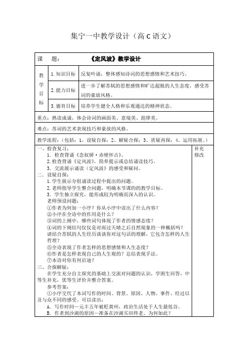 内蒙古集宁一中人教版高一语文必修四教案5苏轼词两首定风波