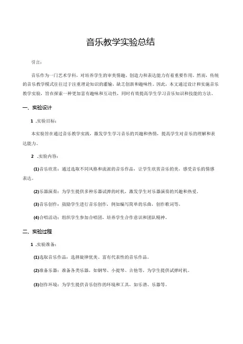 音乐教学实验总结