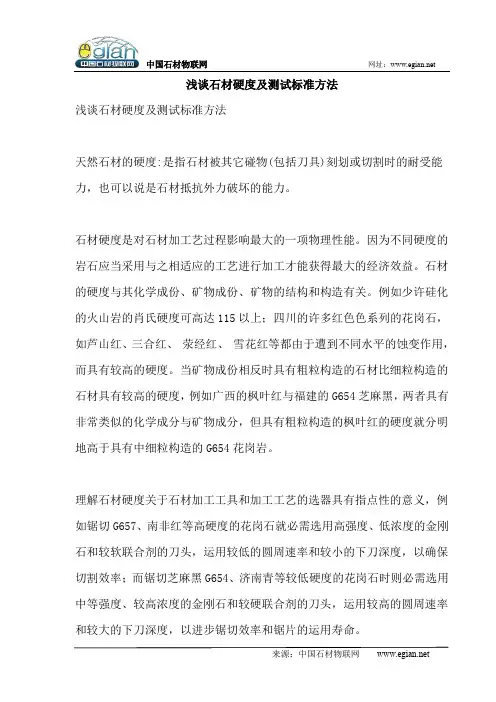 浅谈石材硬度及测试标准方法
