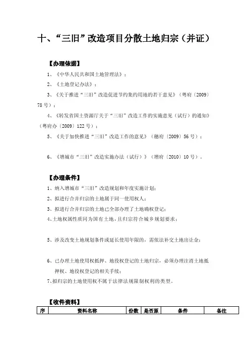三旧改造项目分散土地归宗（并证）