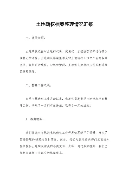 土地确权档案整理情况汇报