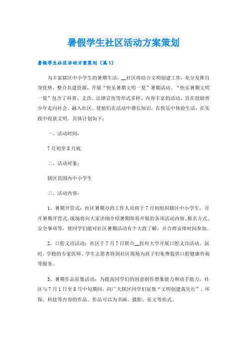暑假学生社区活动方案策划