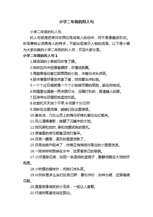 小学二年级的拟人句