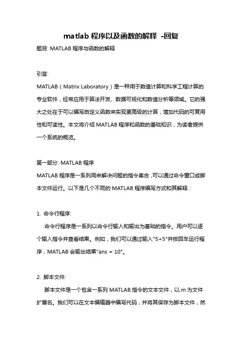 matlab程序以及函数的解释 -回复