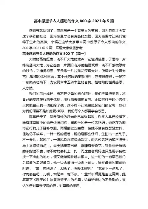 高中感恩节令人感动的作文800字2021年5篇