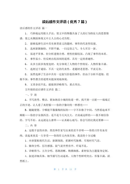 读后感作文评语(优秀7篇)
