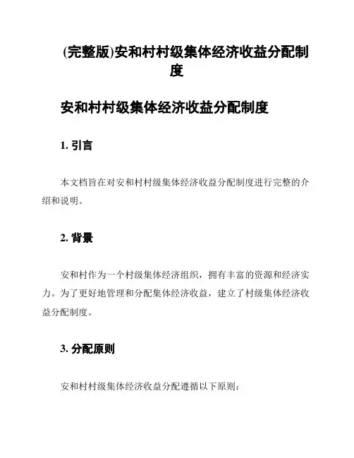 (完整版)安和村村级集体经济收益分配制度