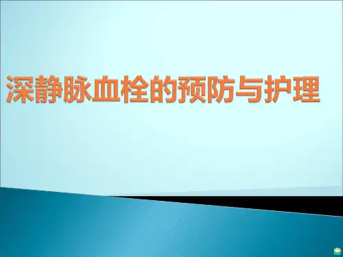 深静脉血栓的预防与护理PPT课件