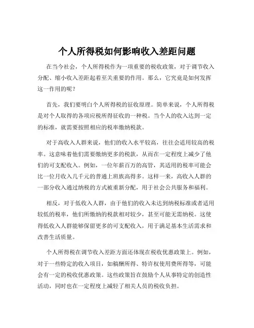 个人所得税如何影响收入差距问题