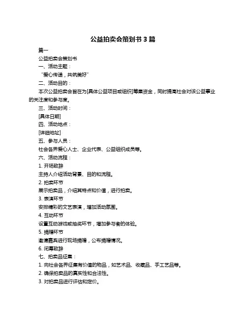 公益拍卖会策划书3篇