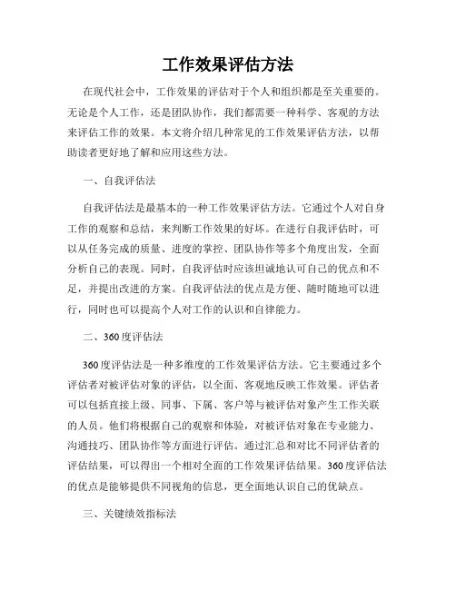 工作效果评估方法