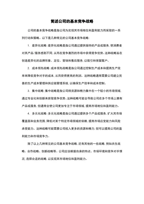 简述公司的基本竞争战略