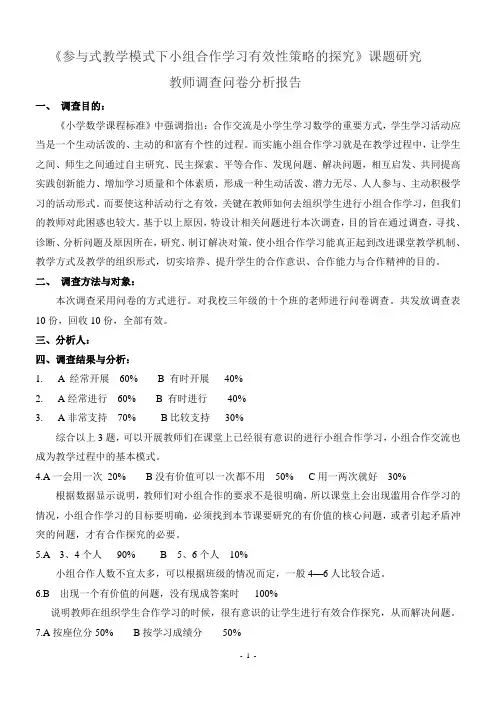 小学数学合作学习调查问卷分析报告(教师)