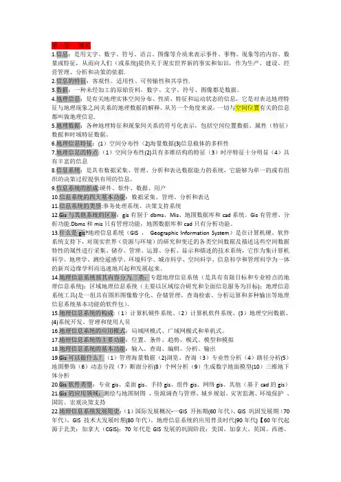 地理信息系统原理期末考试重点