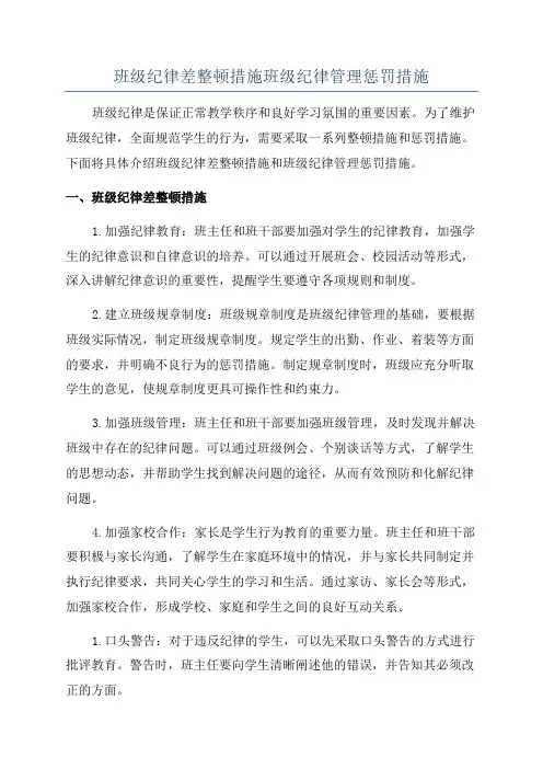 班级纪律差整顿措施班级纪律管理惩罚措施