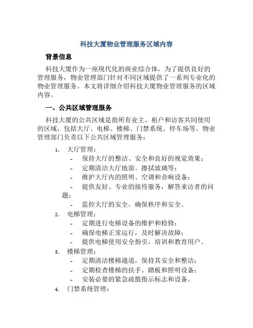 科技大厦物业管理服务区域内容