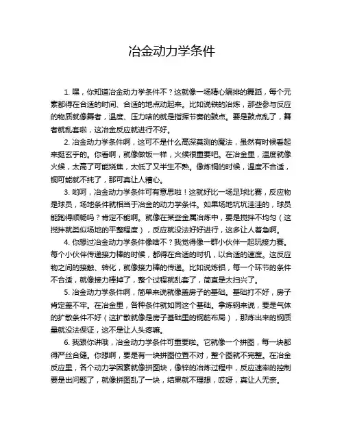 冶金动力学条件