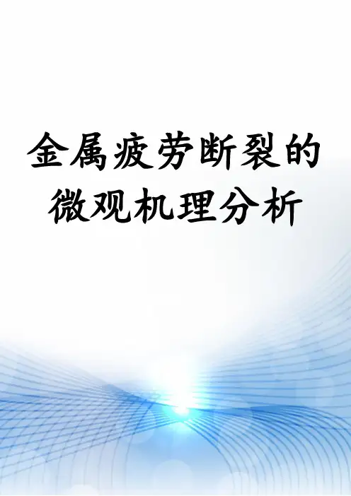 金属疲劳断裂的微观机理分析