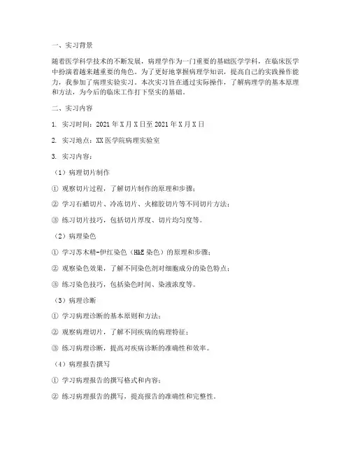 病理实验实习报告