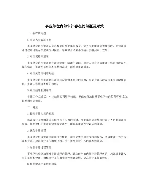 事业单位内部审计存在的问题及对策