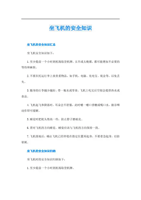坐飞机的安全知识