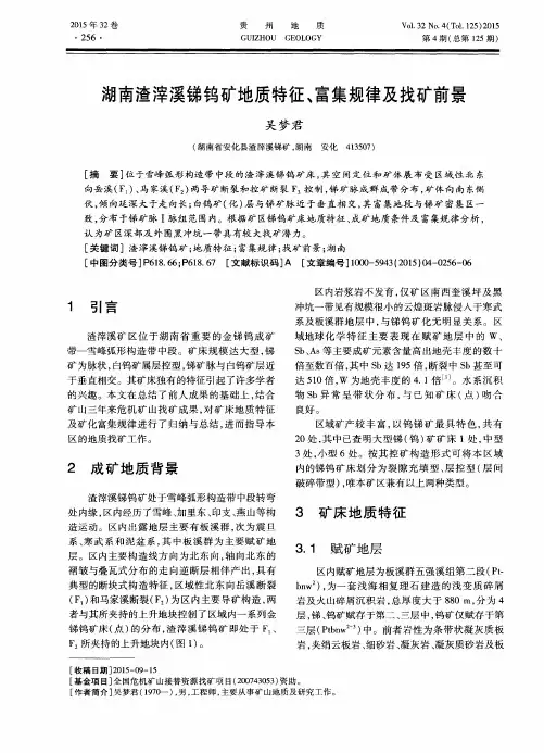 湖南渣滓溪锑钨矿地质特征、富集规律及找矿前景