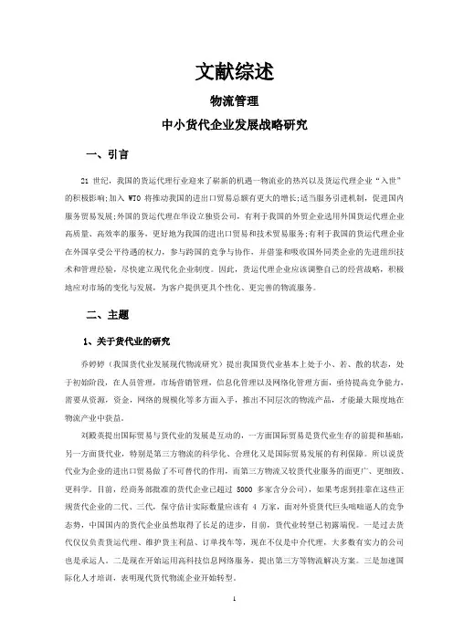 中小货代企业发展战略研究【文献综述】