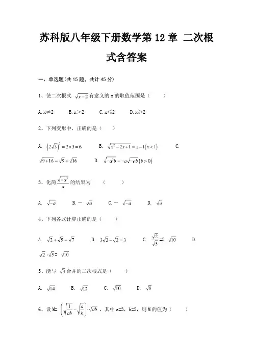 苏科版八年级下册数学第12章 二次根式含答案