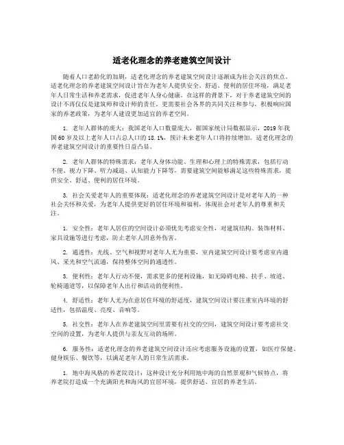适老化理念的养老建筑空间设计