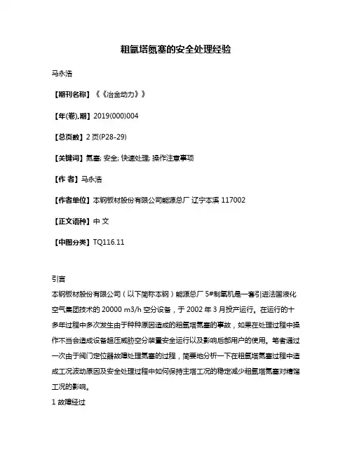 粗氩塔氮塞的安全处理经验