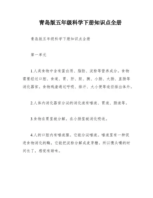 青岛版五年级科学下册知识点全册