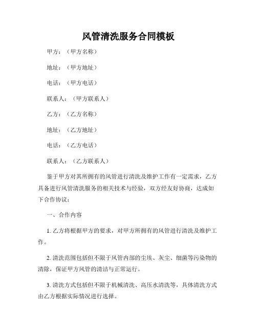风管清洗服务合同模板