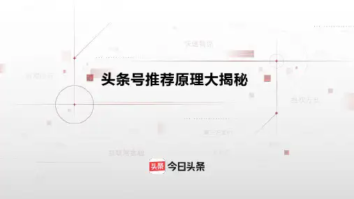 头条号推荐原理揭秘