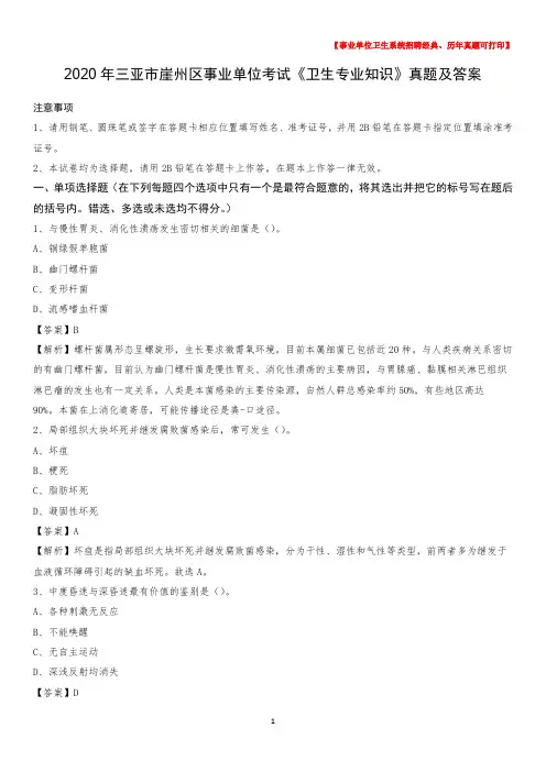 2020年三亚市崖州区事业单位考试《卫生专业知识》真题及答案
