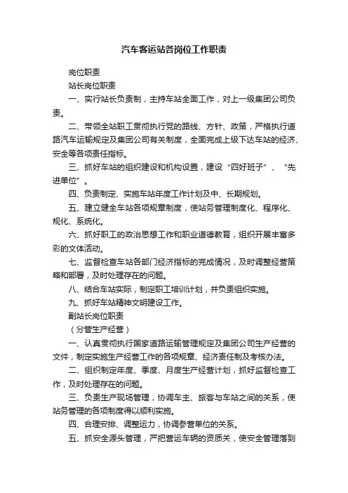 汽车客运站各岗位工作职责