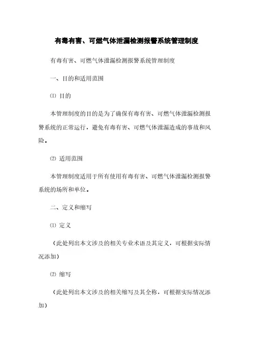 有毒有害、可燃气体泄漏检测报警系统管理制度(2023最新版)