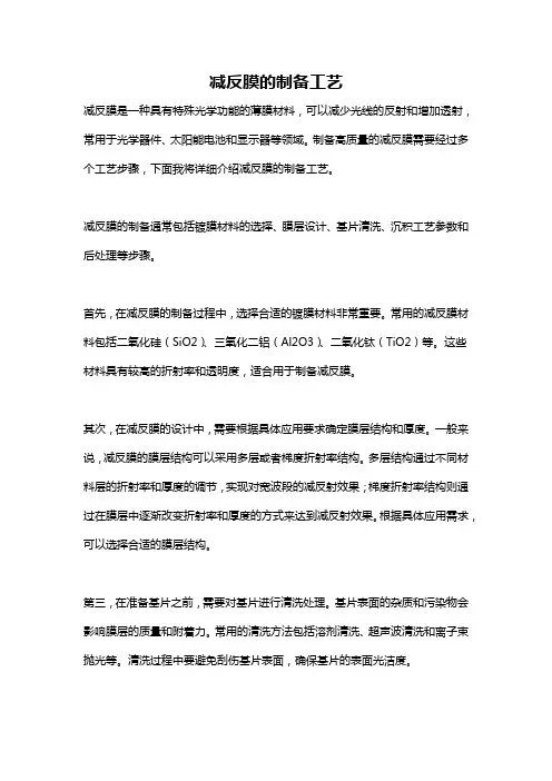 减反膜的制备工艺